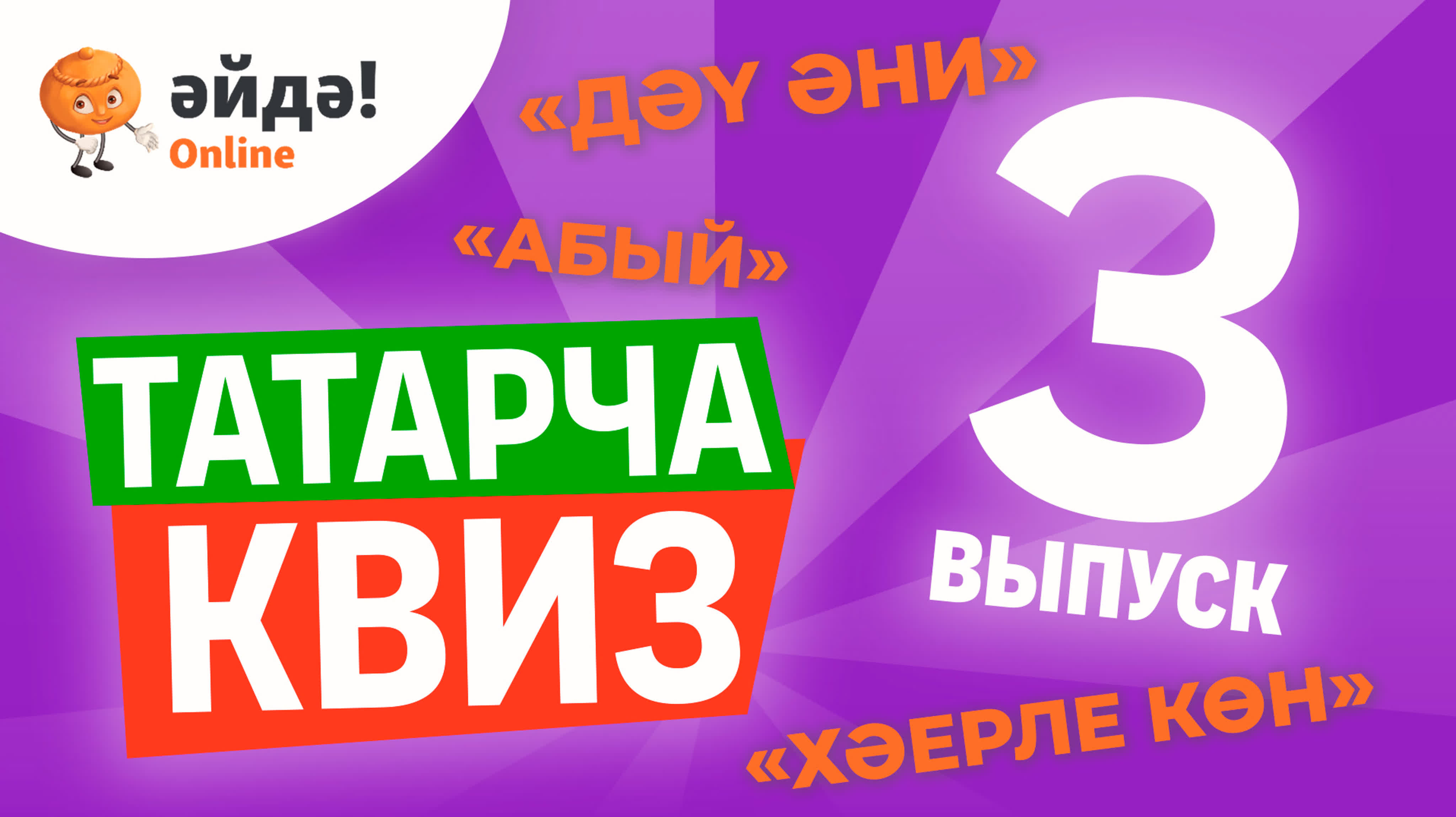 Әйдә! Online