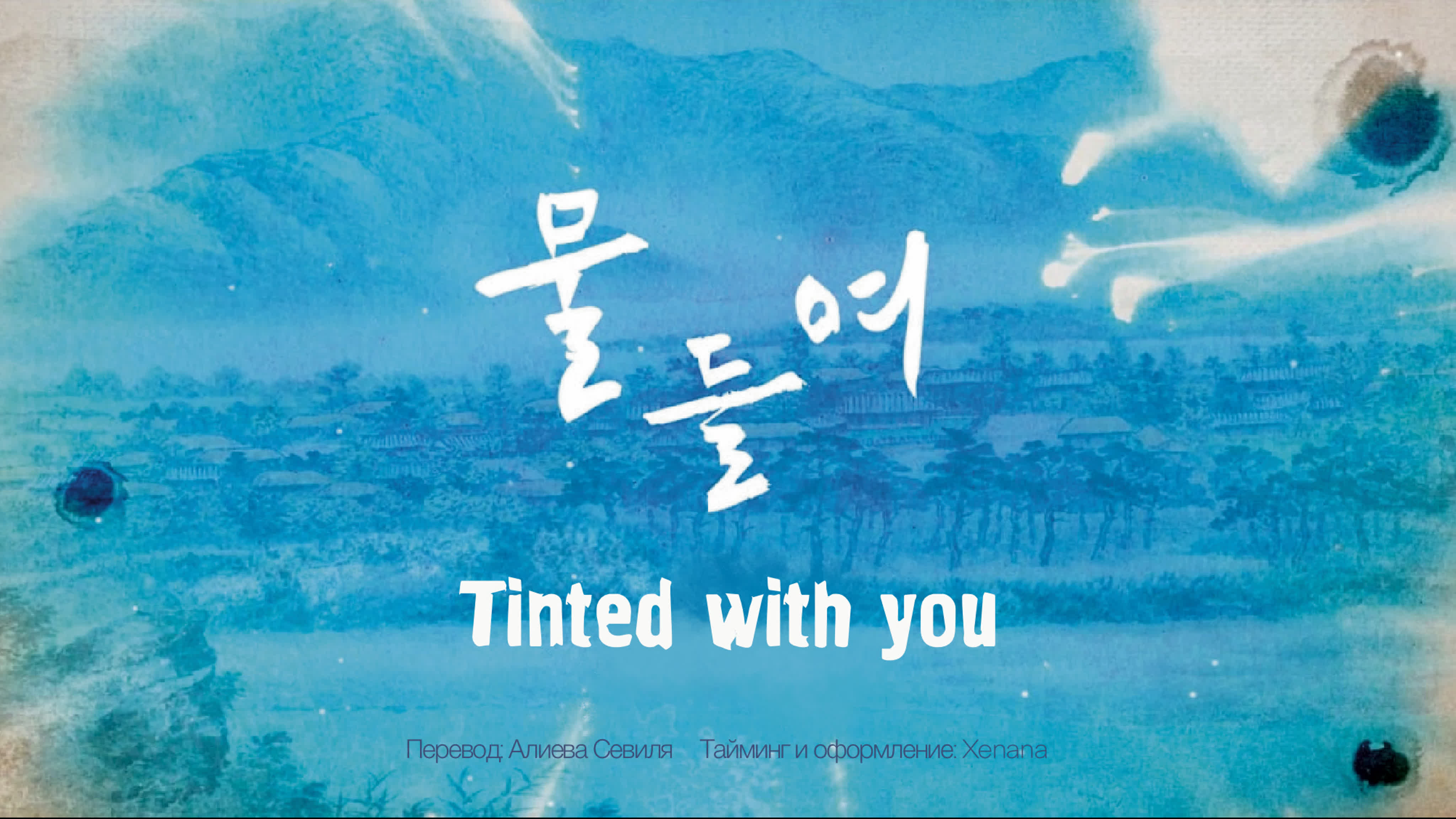 Tinted with you_Too much chaos