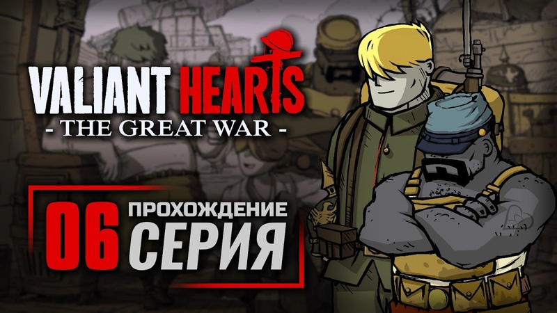 VALIANT HEARTS: The Great War