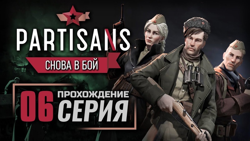 ПАРТИЗАНЫ 1941