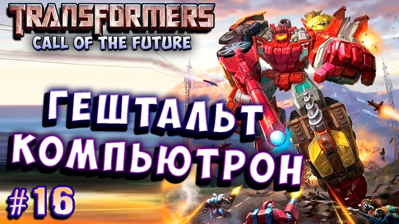 Transformers Call of the Future