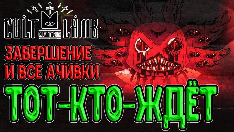 Cult of the Lamb
