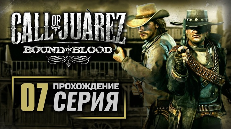 Call of Juarez 2
