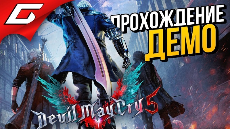 Devil May Cry 5