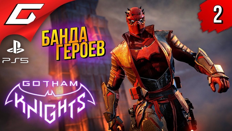Gotham Knights (Рыцари Готэма)