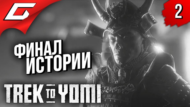 Trek to Yomi