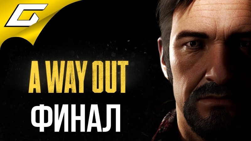 A Way Out