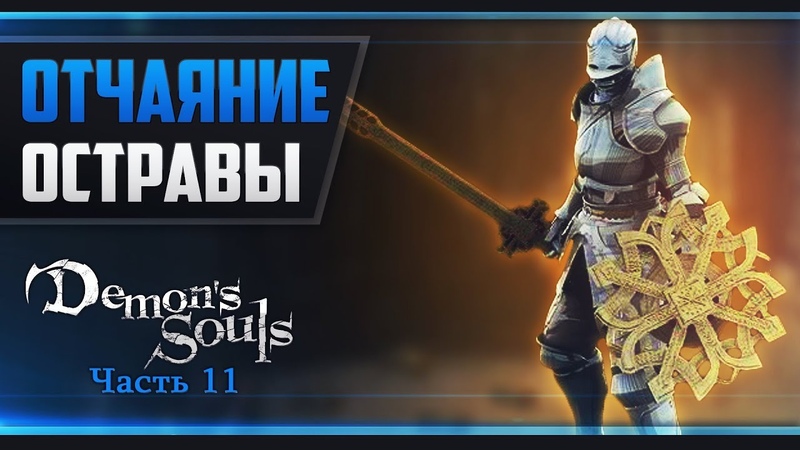Demon’s Souls