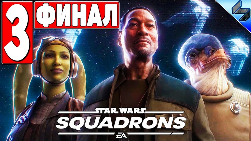 Star Wars Squadrons
