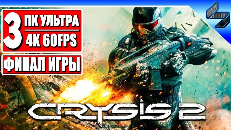Crysis 2