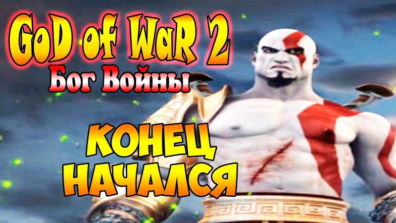 God of War 2