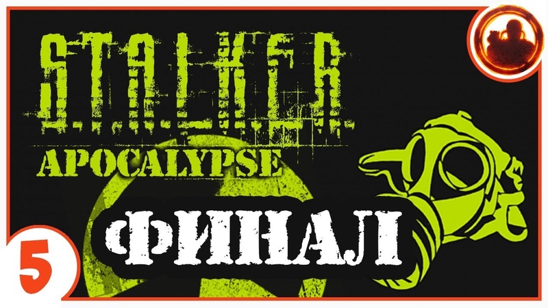 S.T.A.L.K.E.R. АПОКАЛИПСИС