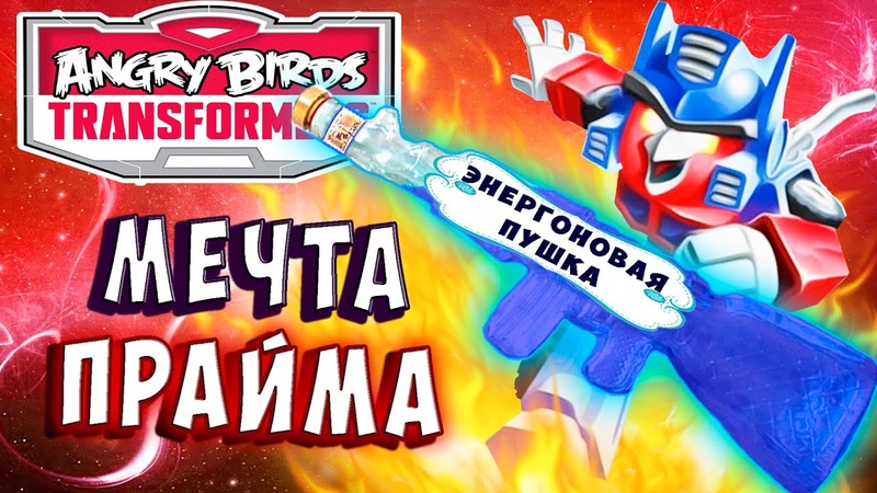Трансформеры Энгри Бернс