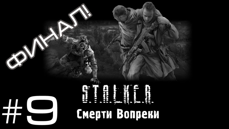 S.T.A.L.K.E.R. Смерти Вопреки