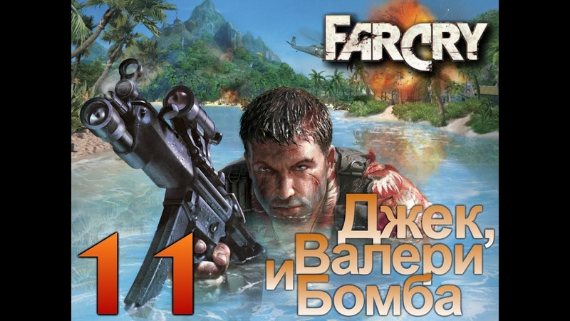 Far Cry