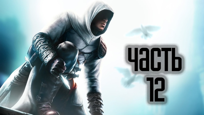 Assassin's Creed ✔️