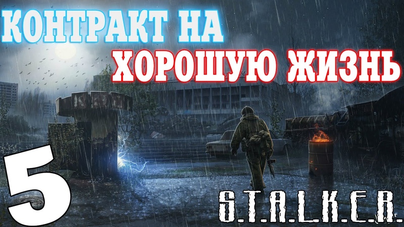 Stalker Контракт на хорошую жизнь