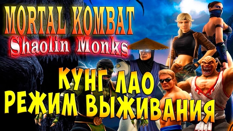 Mortal Kombat Shaolin Monks