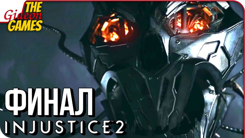 Injustice 2 ✓