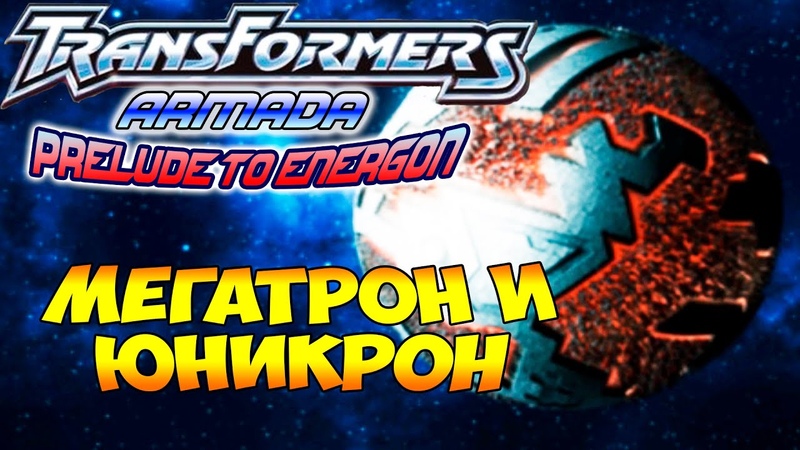 Трансформеры Армада