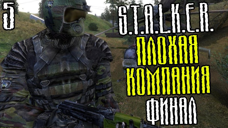 Сталкер. Плохая компания