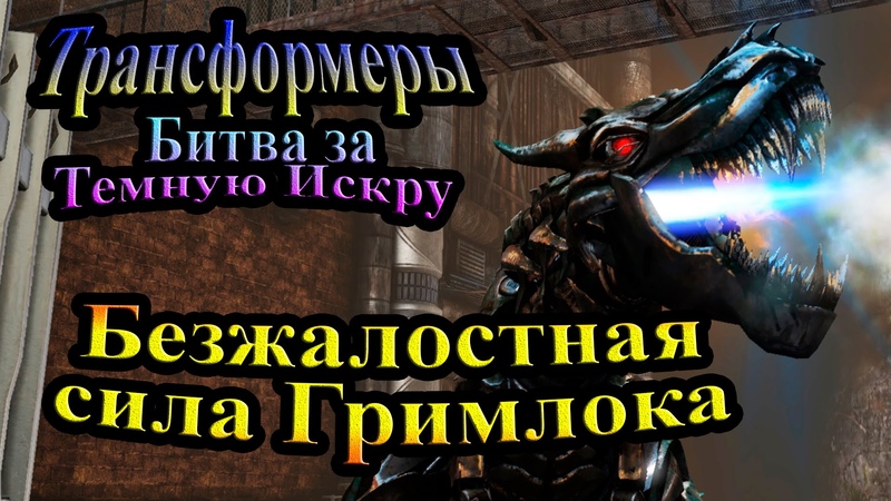 Трансформеры Битва за Темную искру