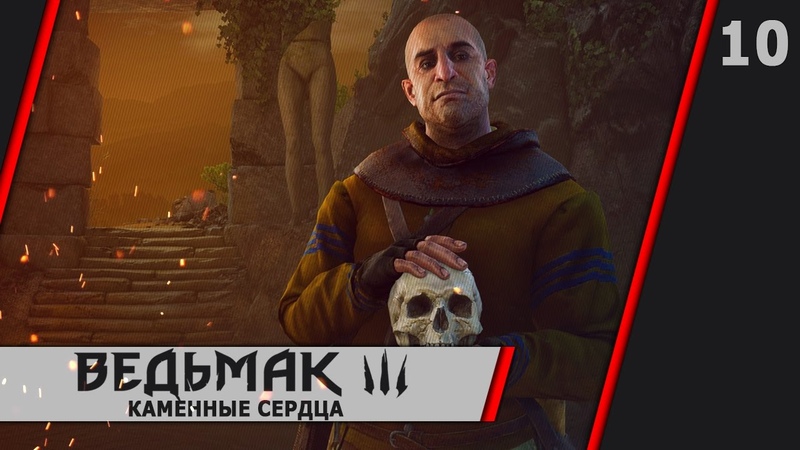 Ведьмак 3: Каменные сердца ✓