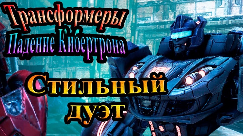 Трансформеры Падение Кибертрона