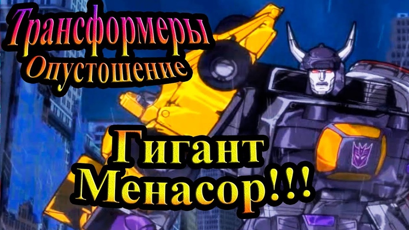Трансформеры Опустошение