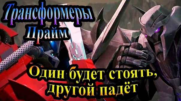Трансформеры Прайм