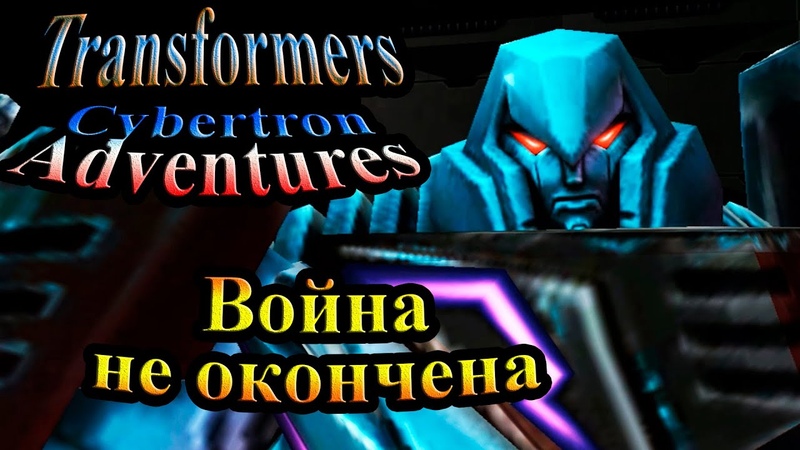 Трансформеры Приключения на Кибертроне