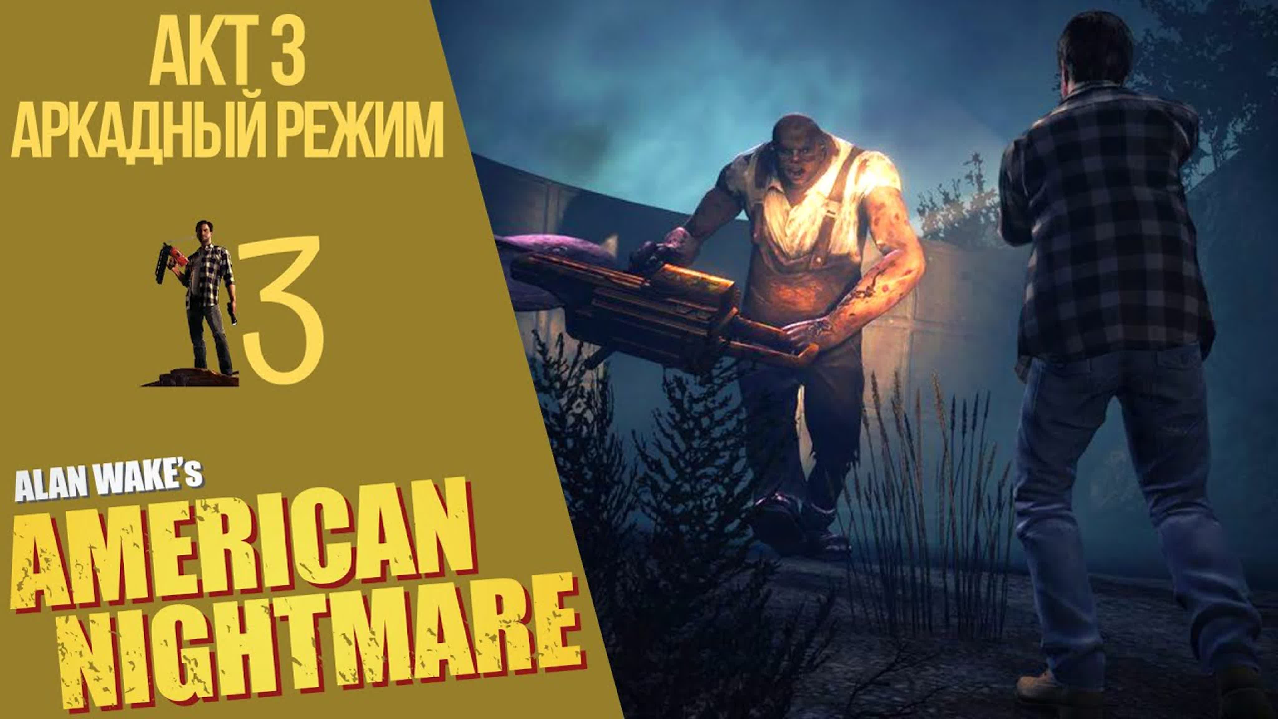 Alan Wake American Nightmare