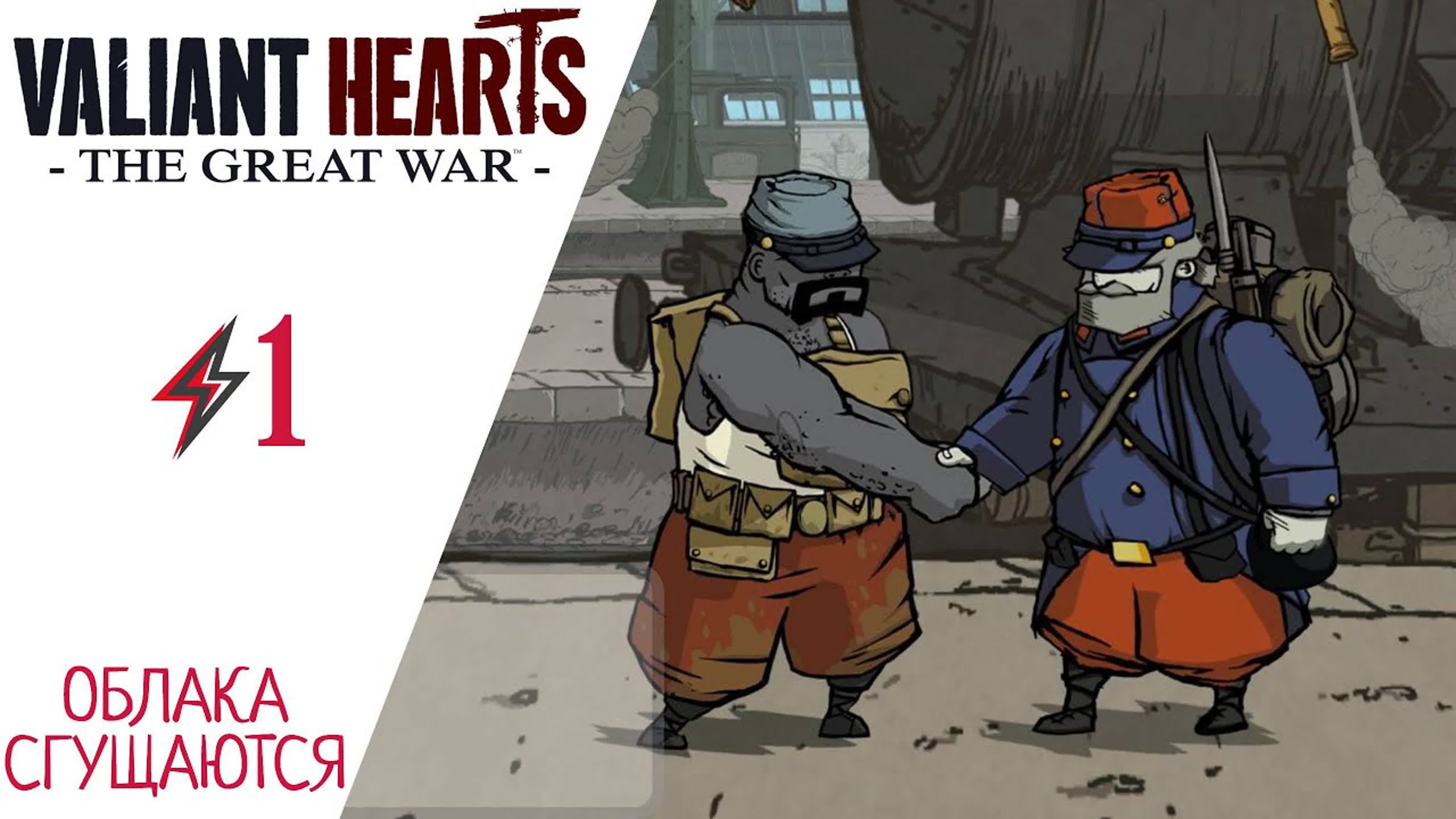 Valiant Hearts: The Great War