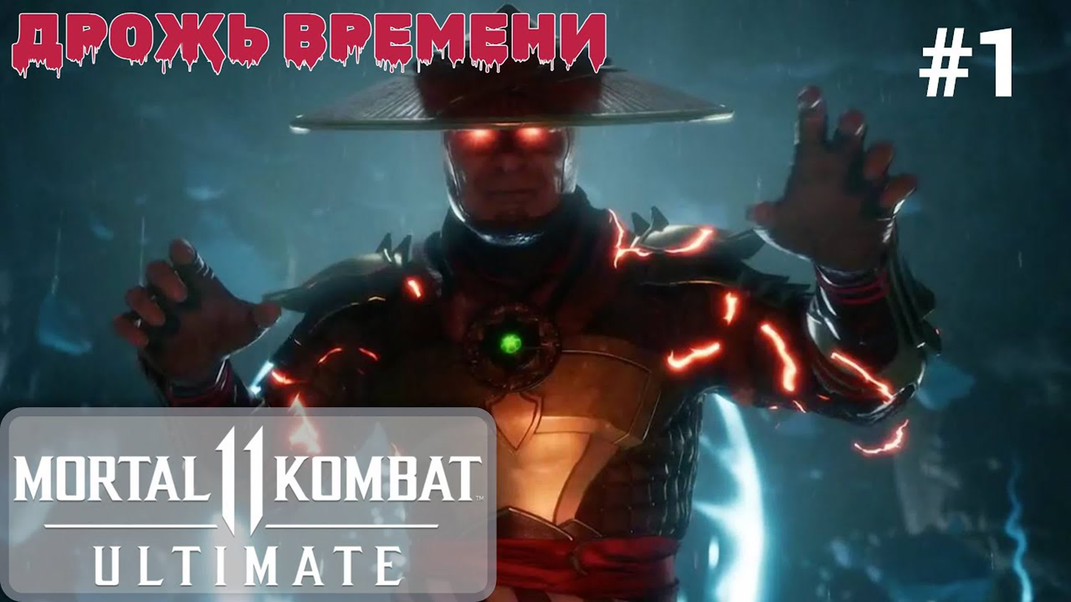 Mortal Kombat 11