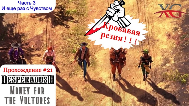 Desperados 3 прохождение