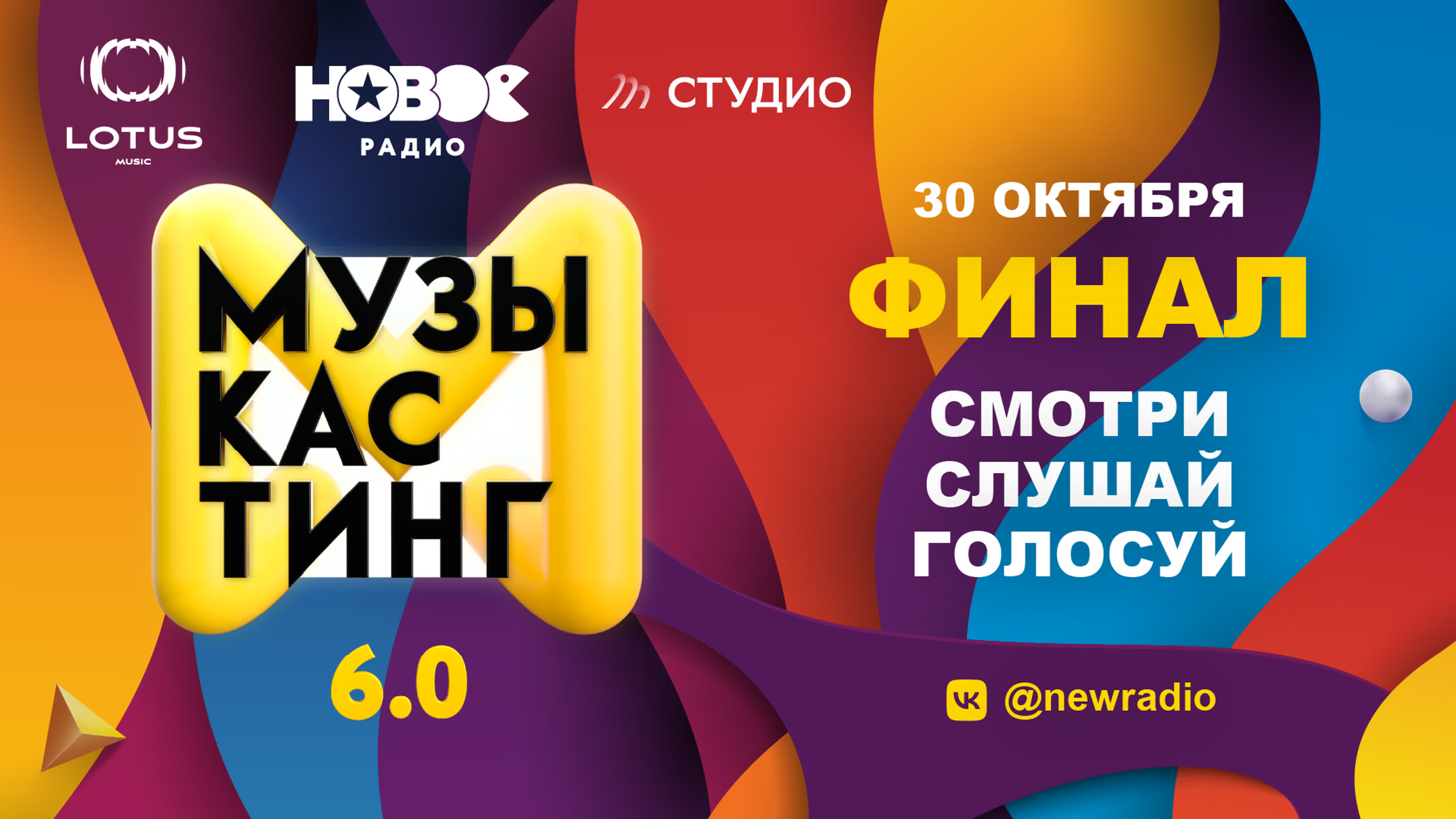 Музыкастинг 6.0