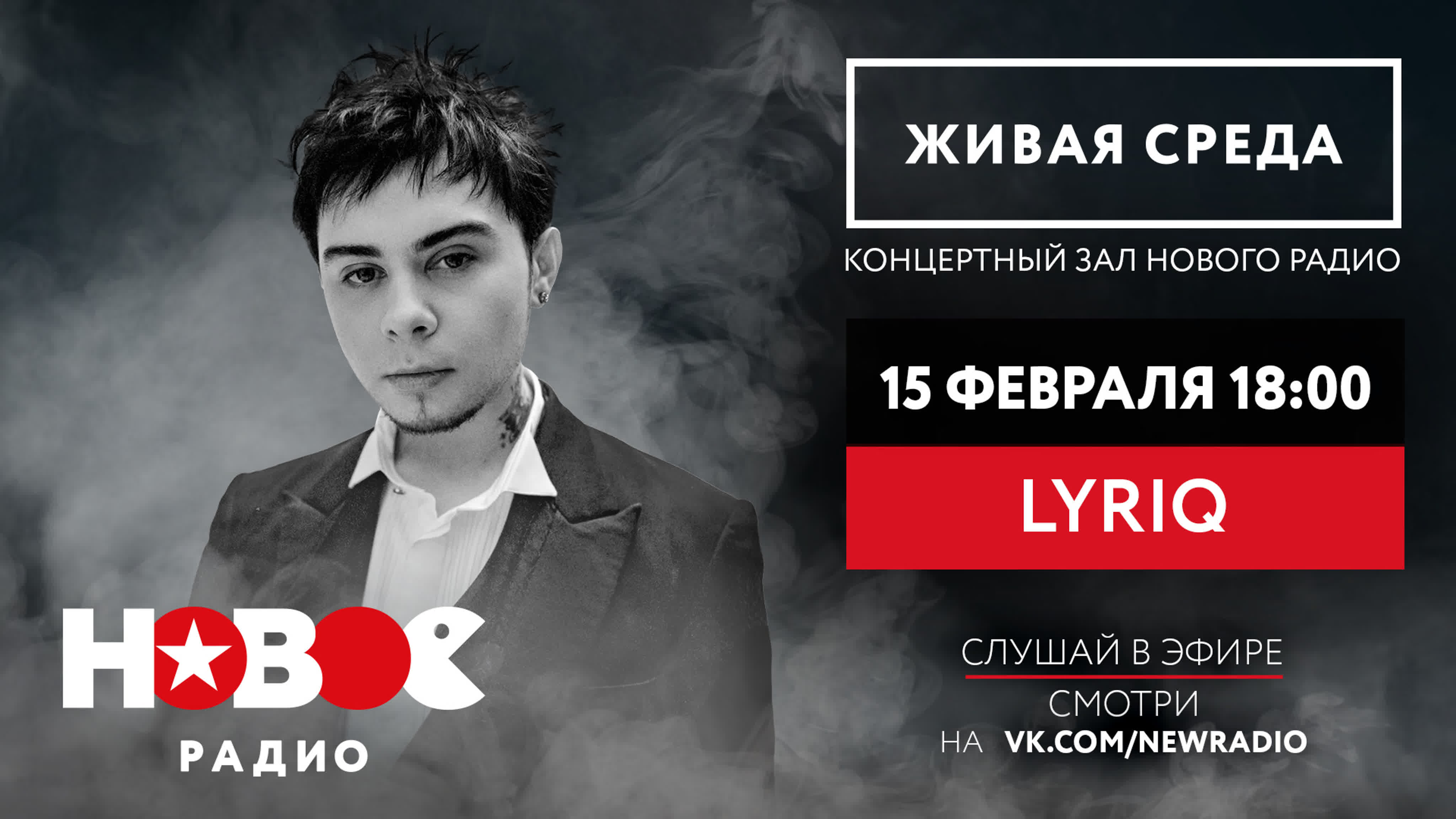 LYRIQ | ЖИВАЯ СРЕДА | НОВОЕ РАДИО