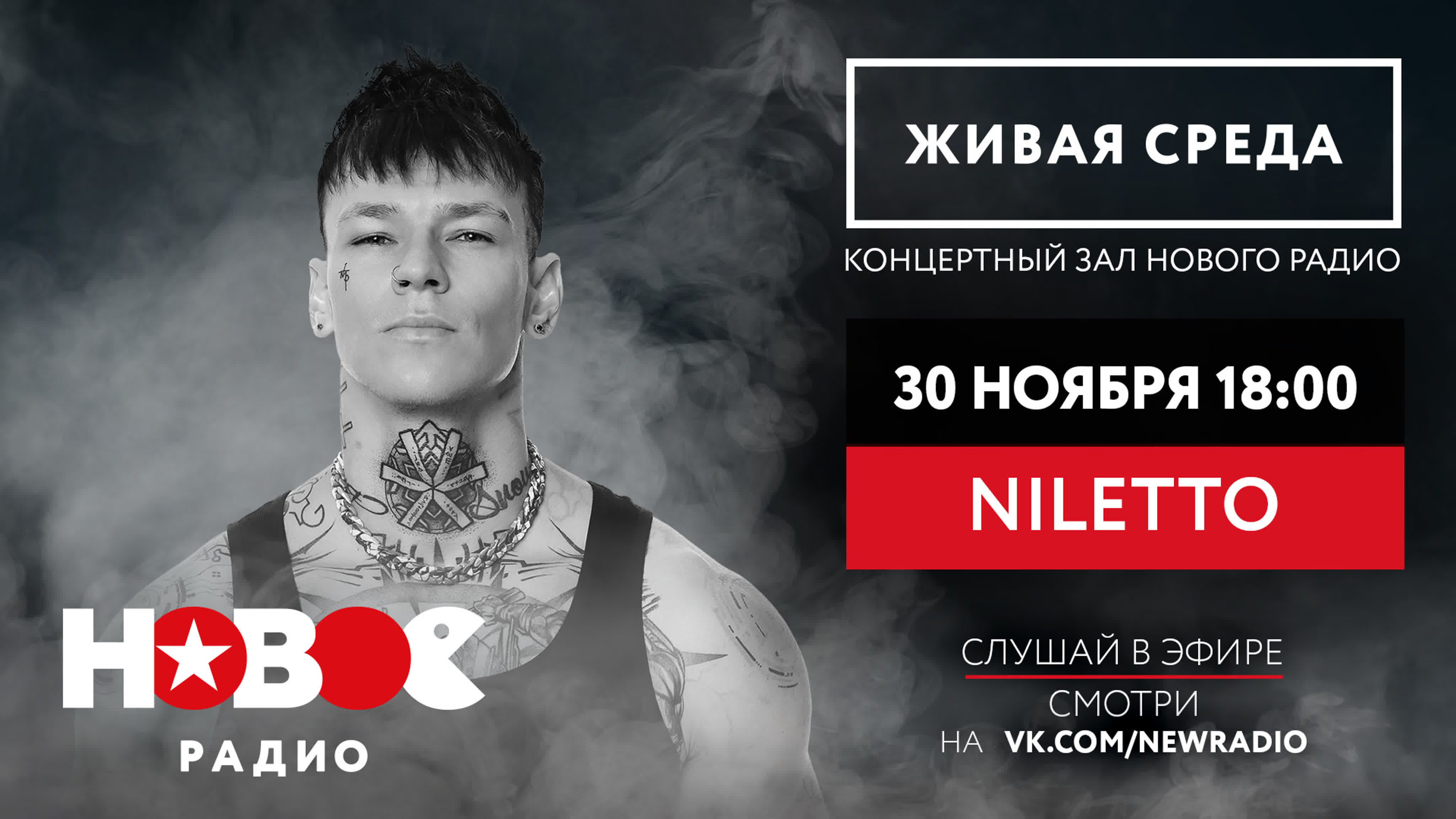 NILETTO | ЖИВАЯ СРЕДА | НОВОЕ РАДИО