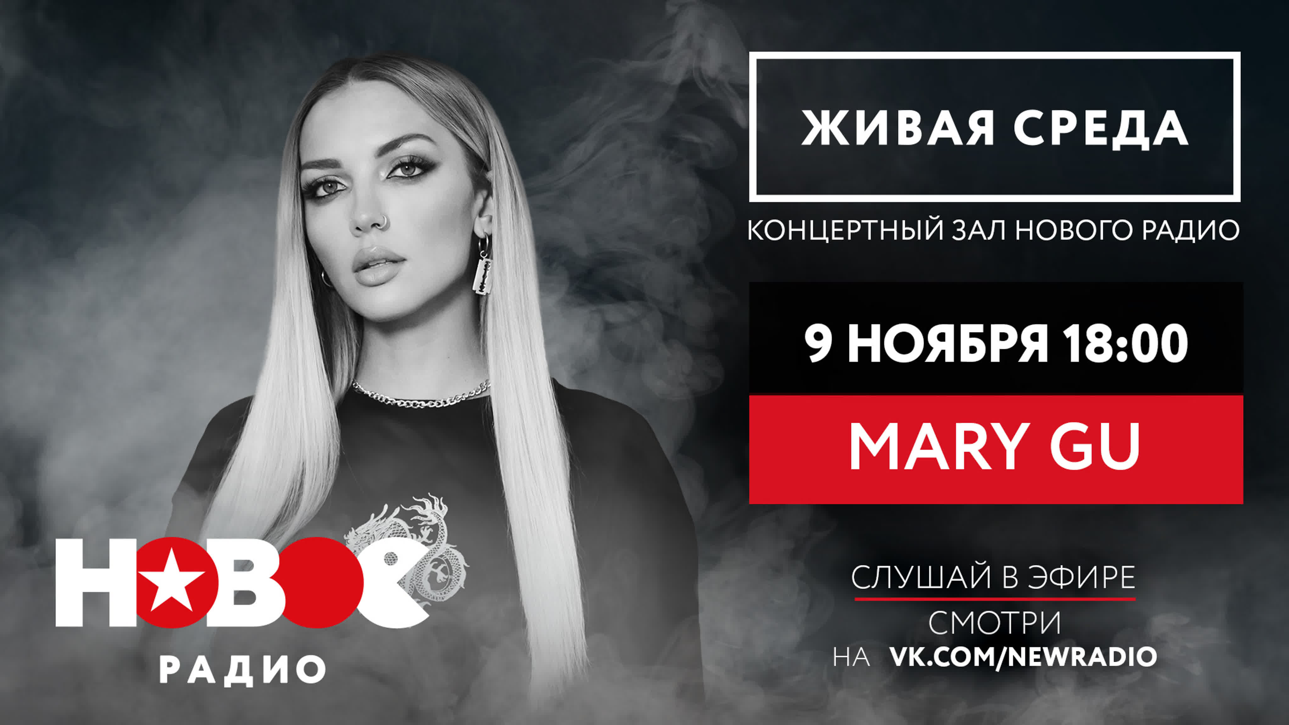 MARY GU | ЖИВАЯ СРЕДА | НОВОЕ РАДИО