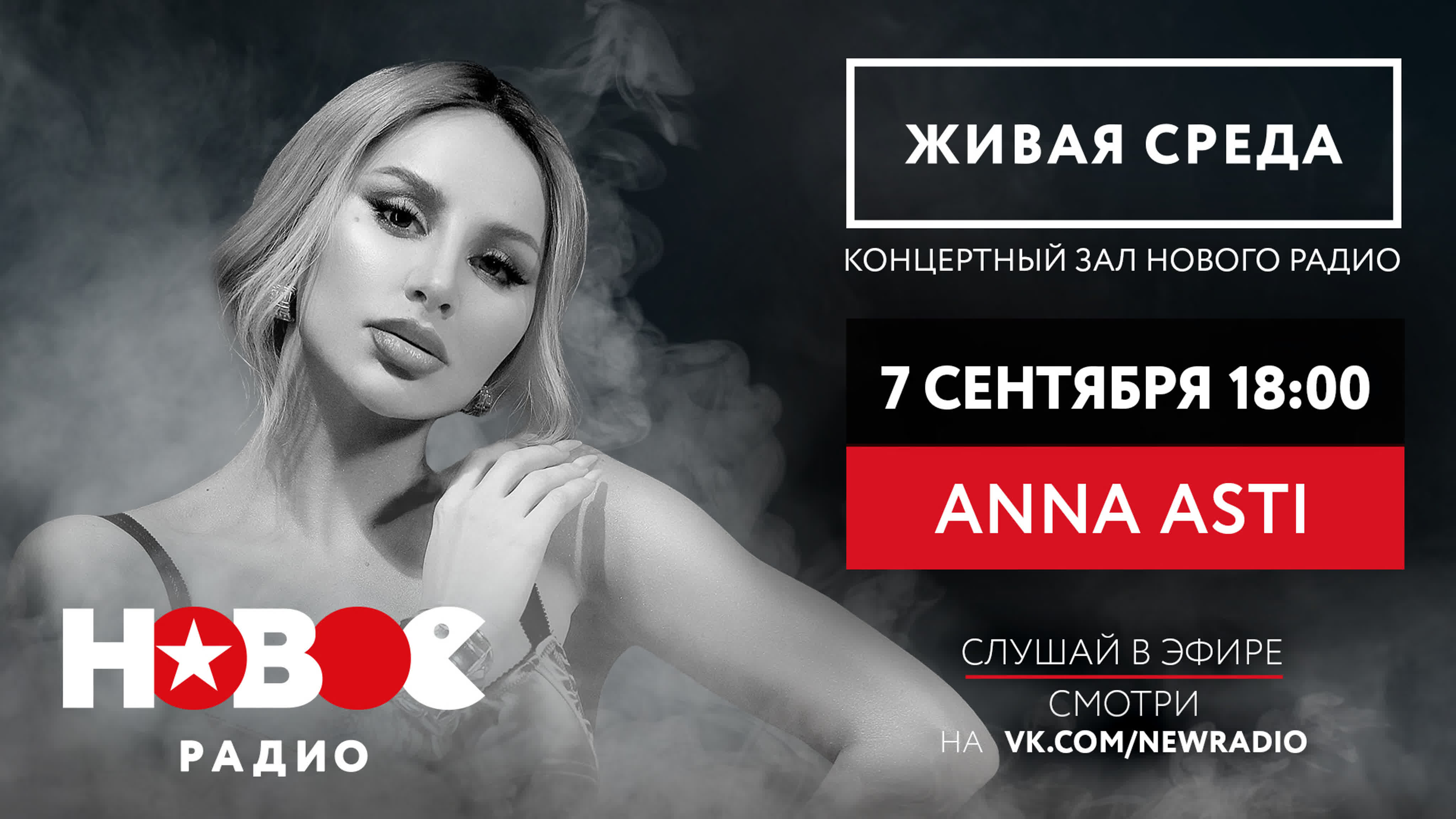 АННА ASTI | ЖИВАЯ СРЕДА | НОВОЕ РАДИО
