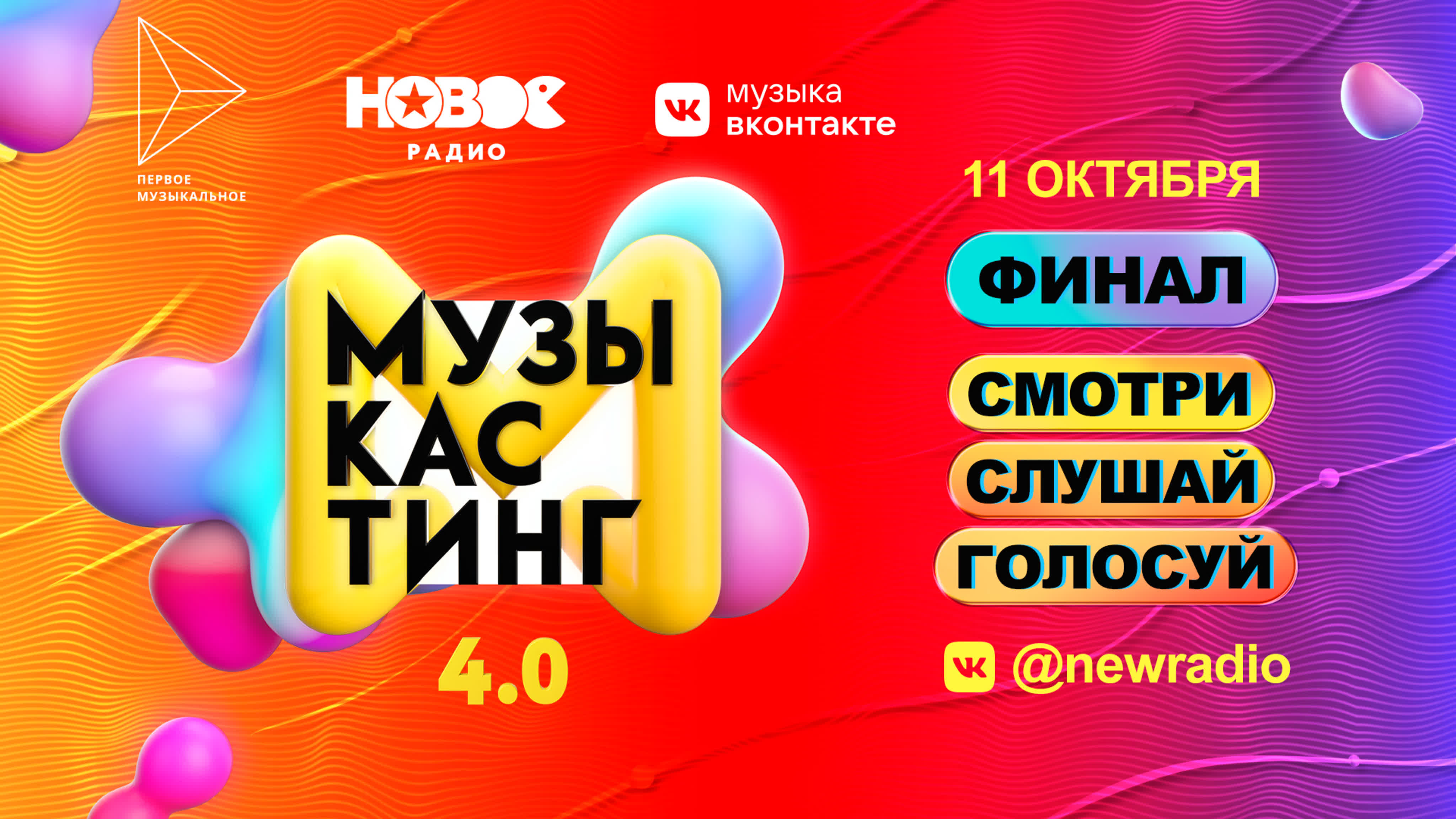 Музыкастинг 4.0
