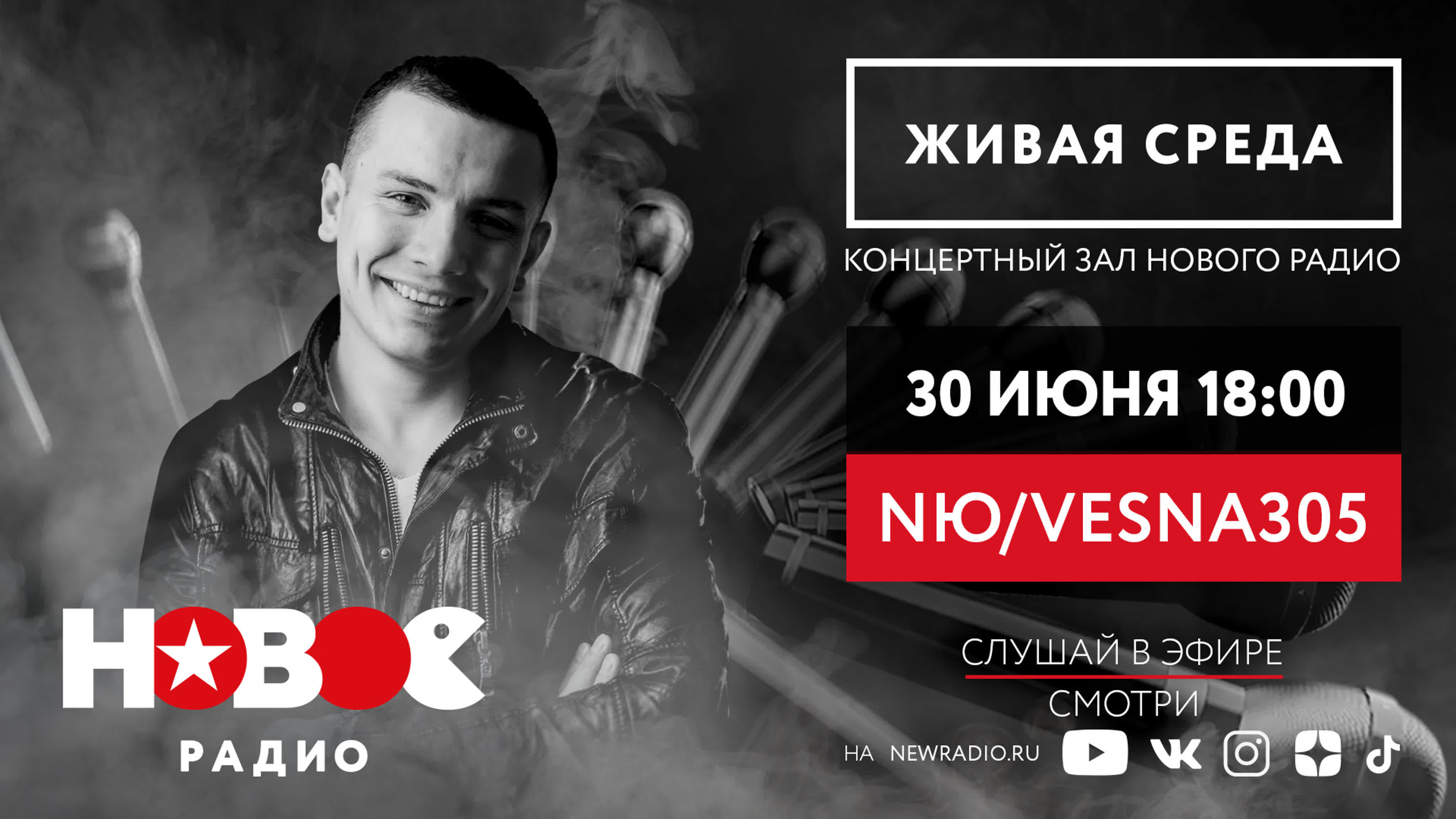 NЮ/VESNA305 | ЖИВАЯ СРЕДА | НОВОЕ РАДИО