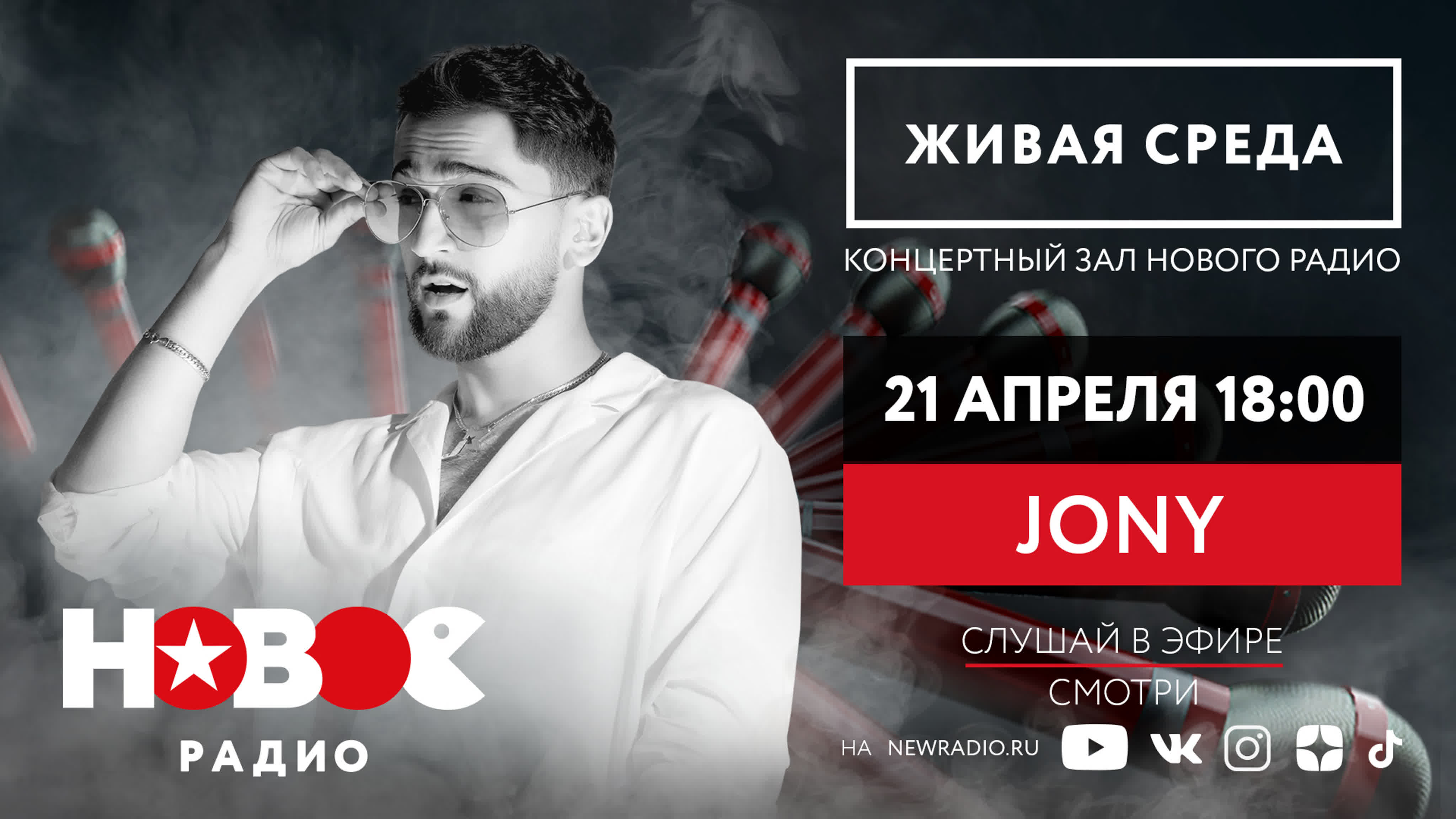 JONY | ЖИВАЯ СРЕДА | НОВОЕ РАДИО