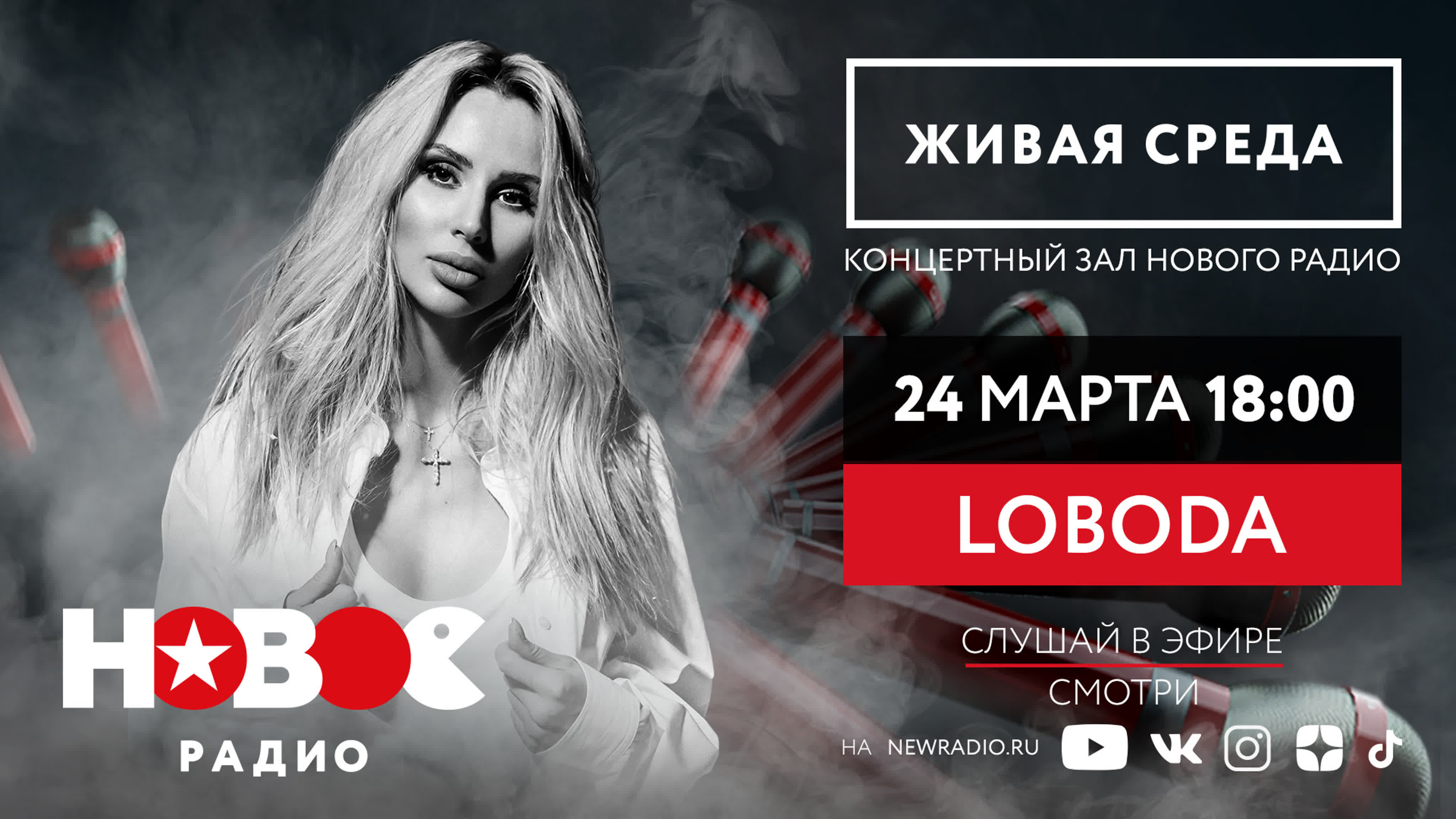 LOBODA | ЖИВАЯ СРЕДА | НОВОЕ РАДИО