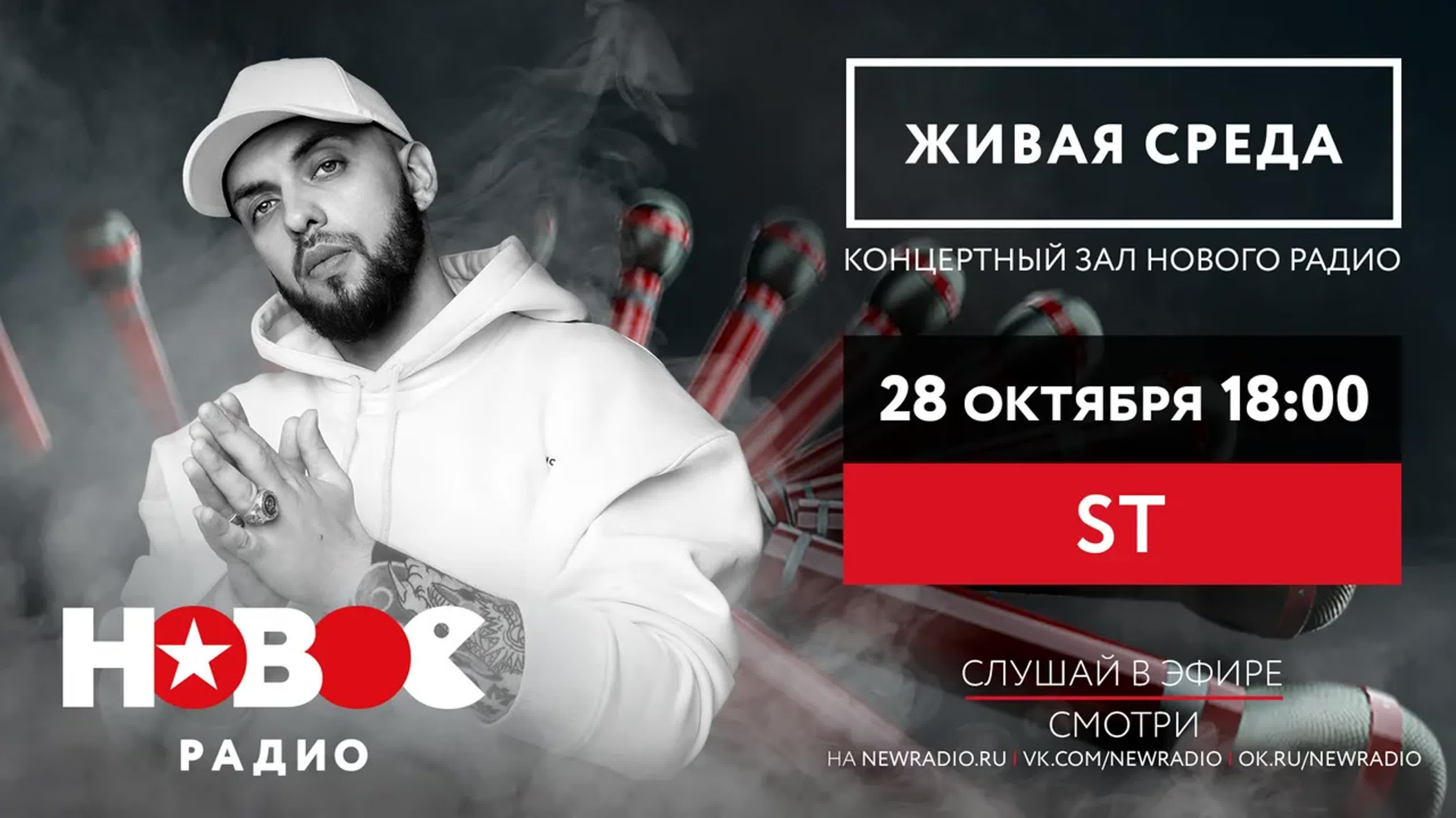 ST | ЖИВАЯ СРЕДА | НОВОЕ РАДИО