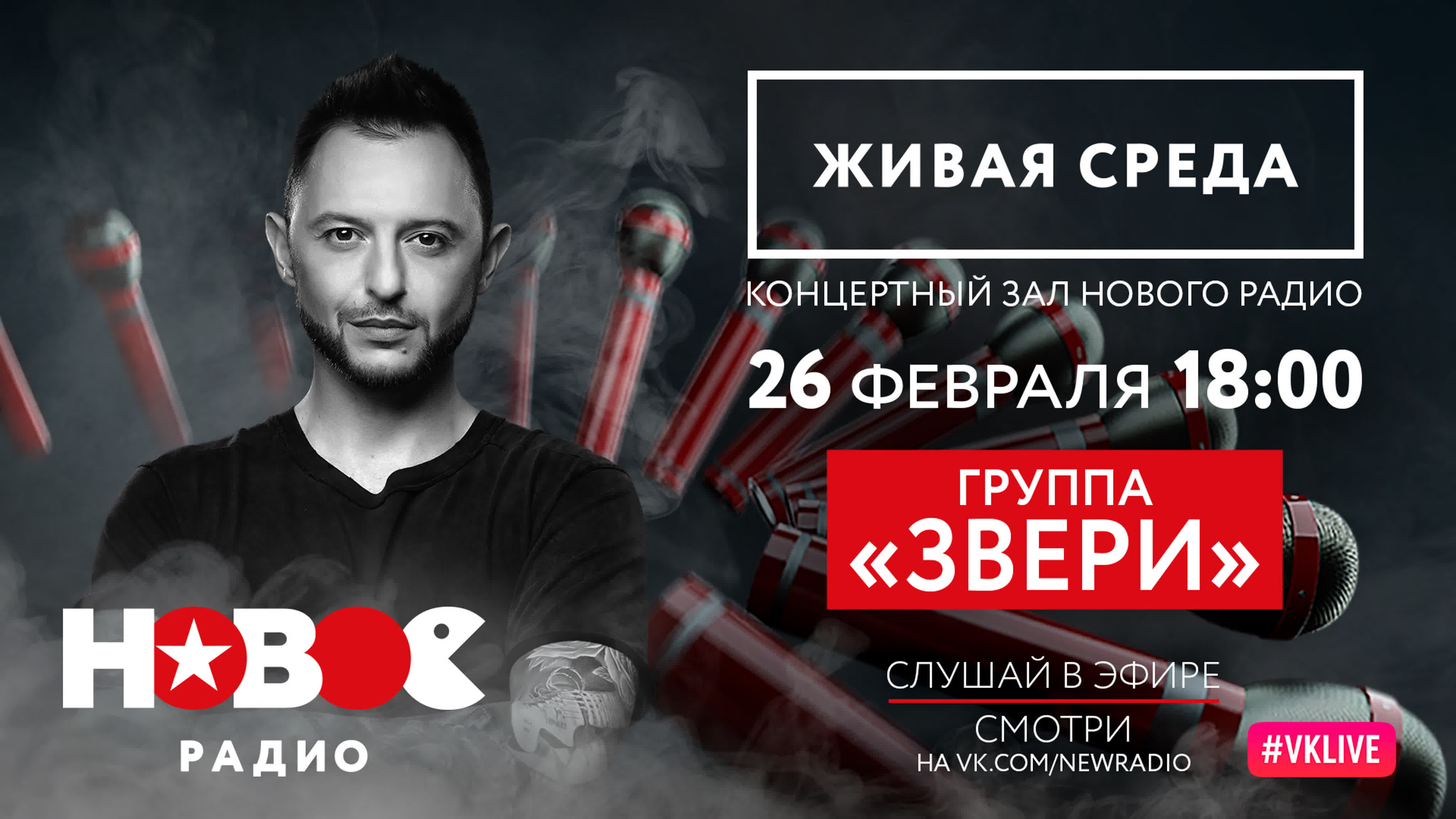 ЗВЕРИ | ЖИВАЯ СРЕДА | НОВОЕ РАДИО