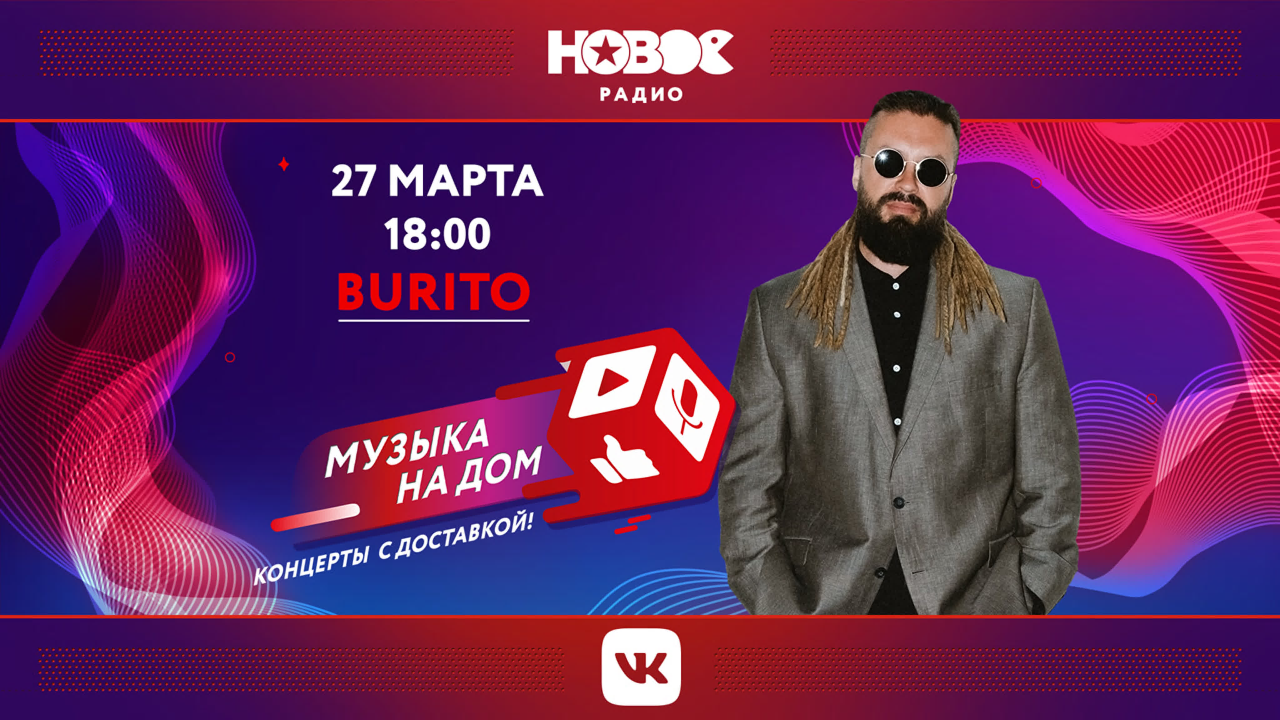 МУЗЫКА НА ДОМ. КОНЦЕРТЫ С ДОСТАВКОЙ: Burito