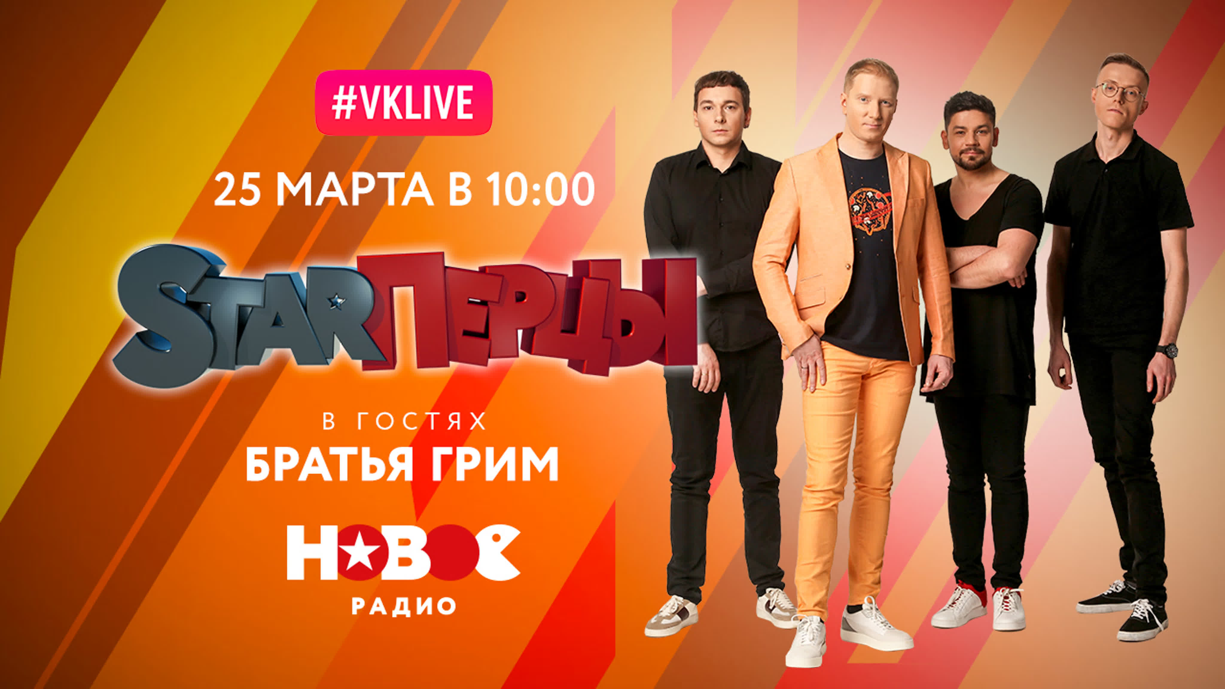 БРАТЬЯ ГРИМ (LIVE) | STARПЕРЦЫ | НОВОЕ РАДИО