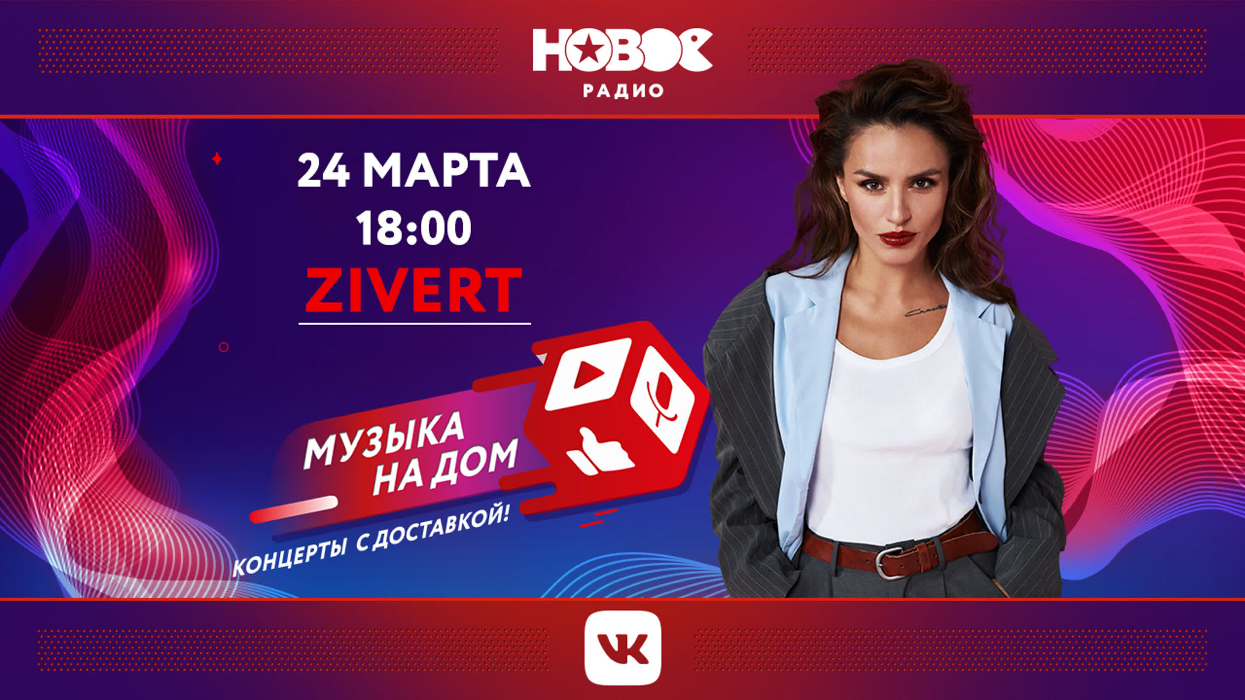МУЗЫКА НА ДОМ. КОНЦЕРТЫ С ДОСТАВКОЙ: Zivert
