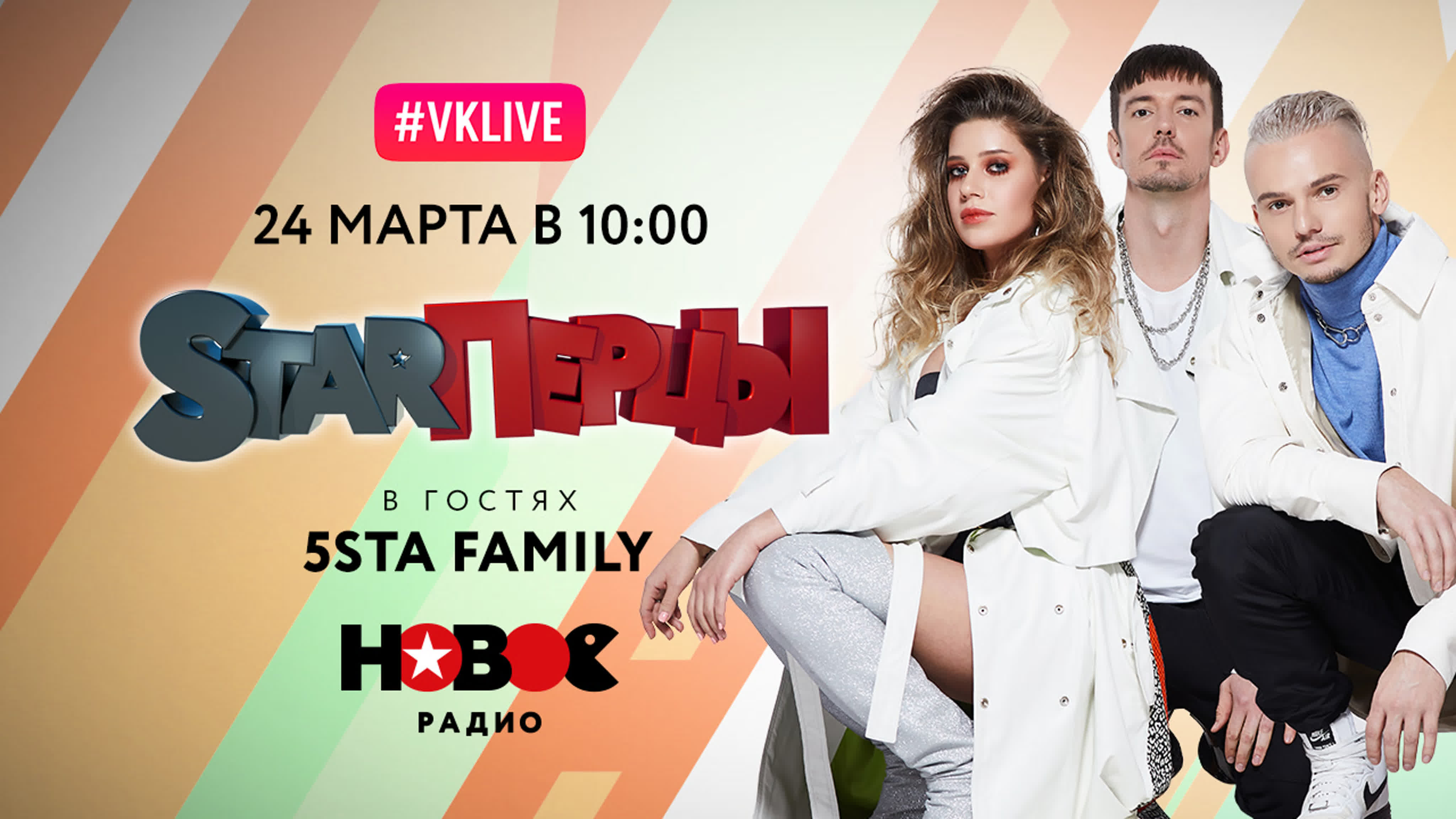 5STA FAMILY (LIVE) | STARПЕРЦЫ | НОВОЕ РАДИО